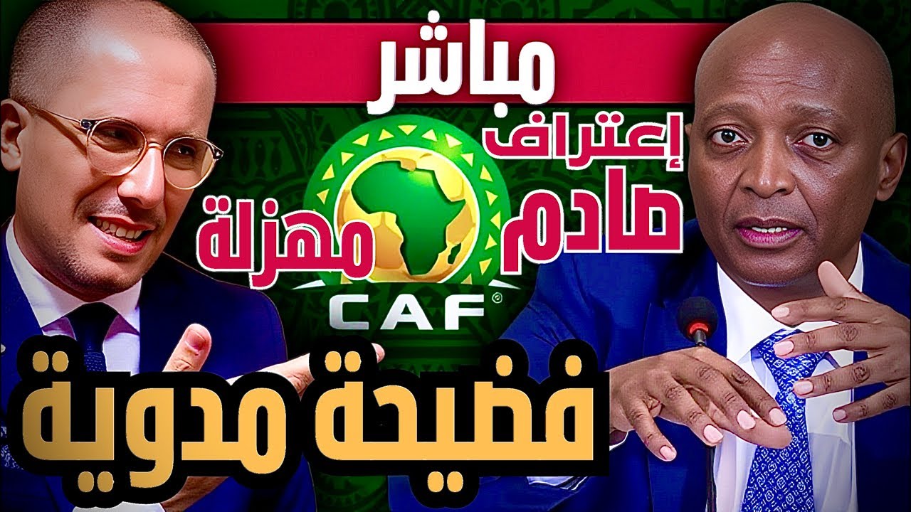 مباشر عاجل | فضيحة مدوية في إجتماع الكاف: إعتراف بالمؤامرة ضد المغرب. غياب لقجع و موتسيبي في ورطة.