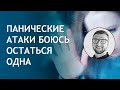 Панические атаки боюсь остаться одна дома