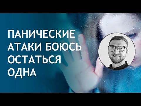 Панические атаки боюсь остаться одна дома