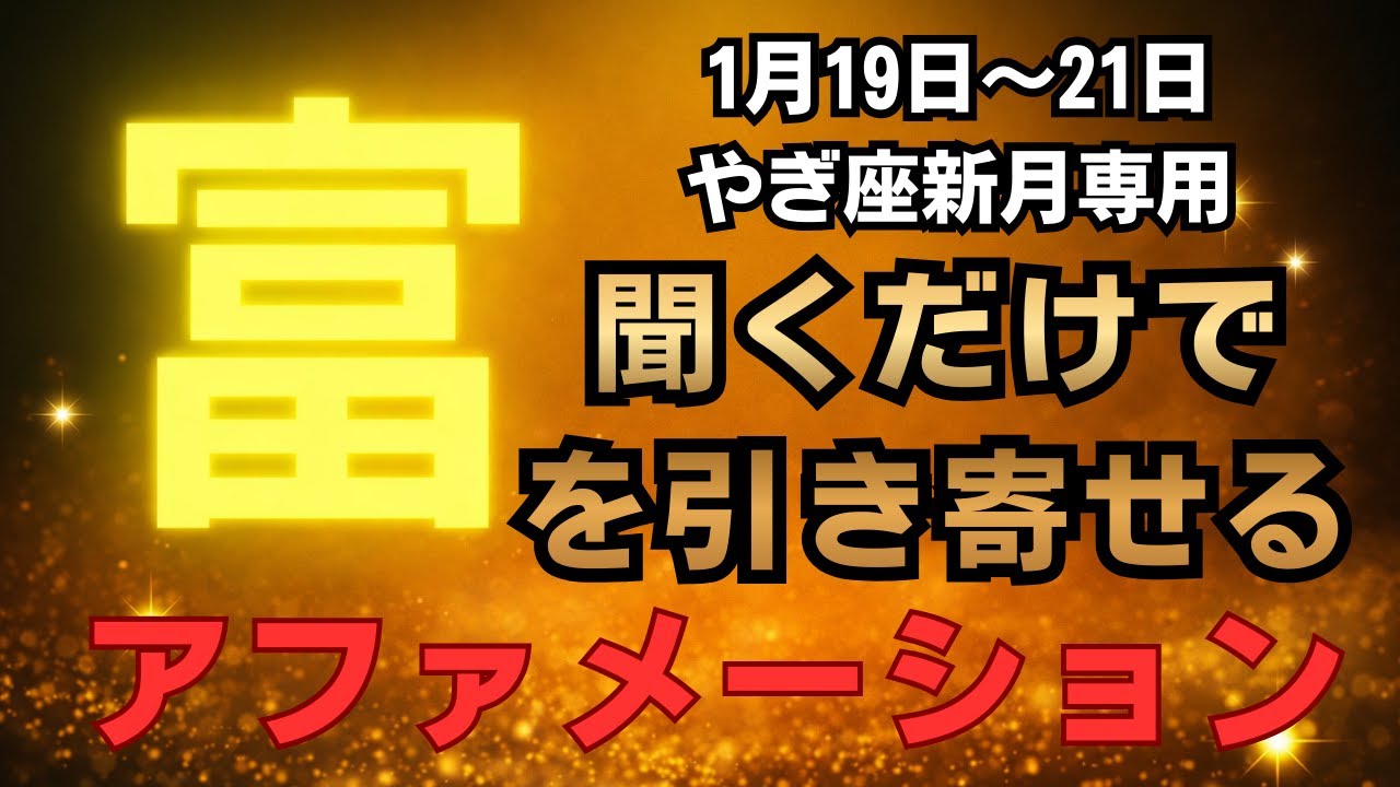 【新月専用アファメーション】聴くだけ 金運上昇奇跡が起きる魔法の言葉やぎ座新月
