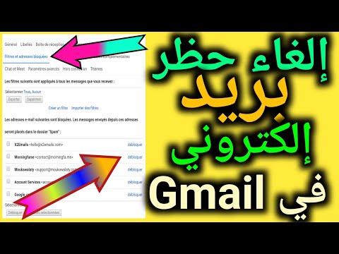 فيديو: كيف يمكنني إلغاء حظر عنوان بريد إلكتروني على Google؟