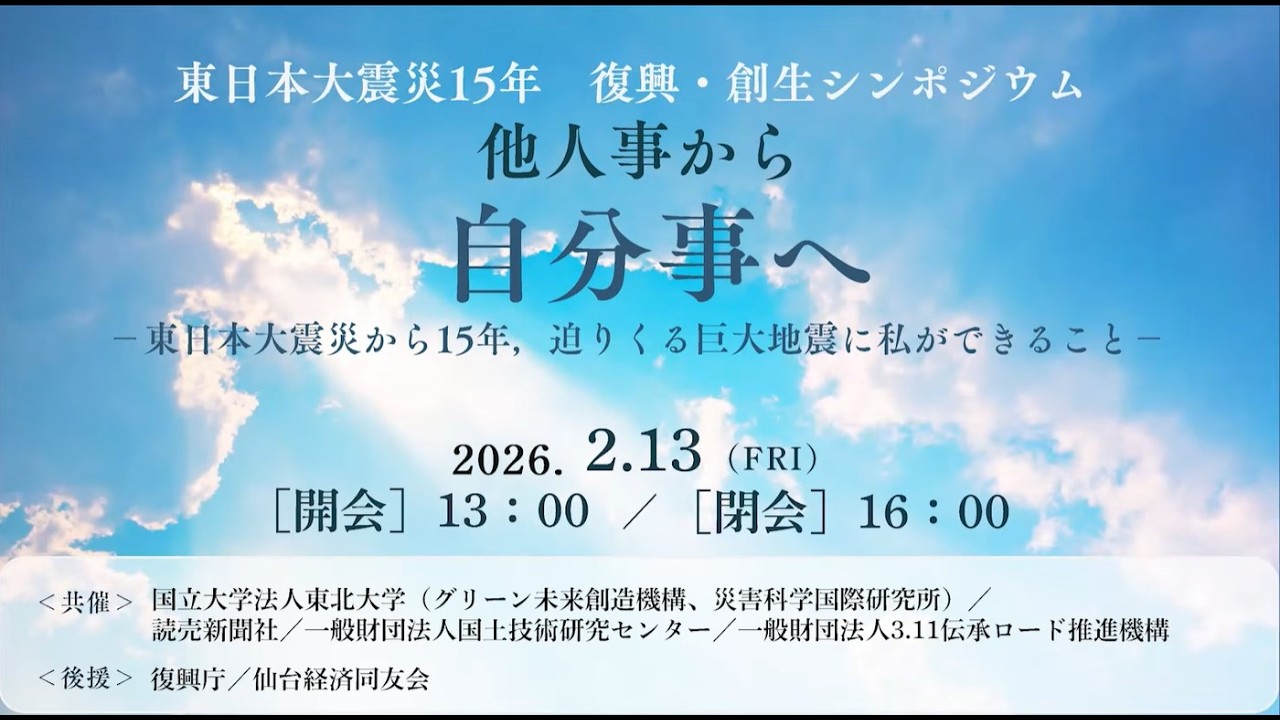 東日本大震災15年　復興・創生シンポジウム