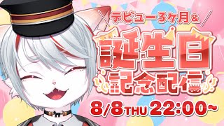 【雑談】誕生日＆デビュー3ヵ月記念！！ ～いつも応援ありがとうございます！～【新人Vtuber】