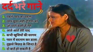 हिंदी सदाबहार गाने.|| Sad Song || dardbharegeet | सदाबहारपुरानेगाने | alka yagnik udit narayan ||