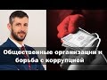 Общественные организации и борьба с коррупцией // Герман Мойжес