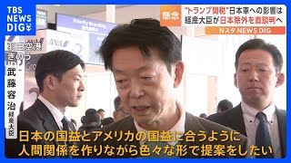 武藤経済産業大臣、アメリカの閣僚らに“トランプ関税”日本除外を直談判　経産省幹部は「向こうから何を言ってくるのか全くわからない」｜TBS NEWS DIG