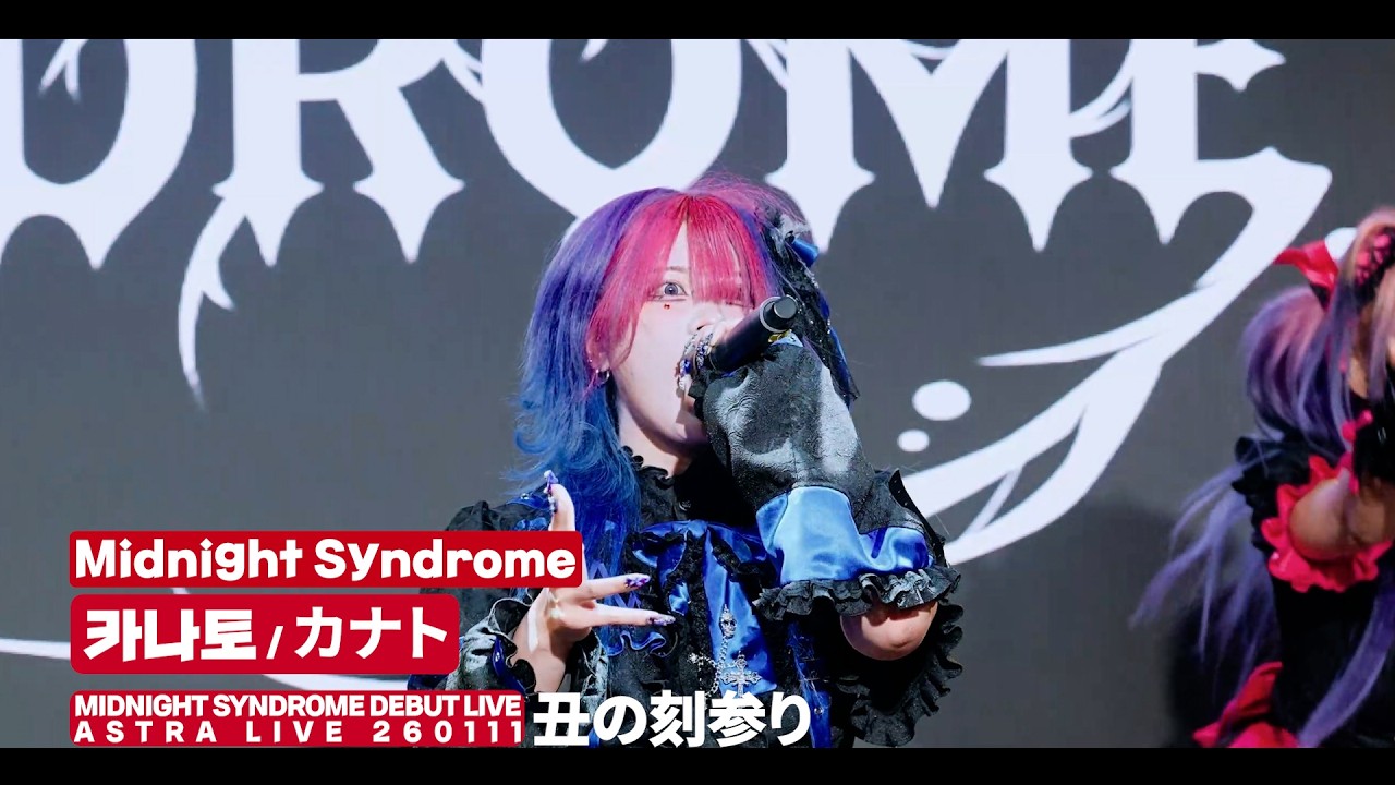 🅼🅸🅳🅽🅸🅶🅷🆃 🆂🆈🅽🅳🆁🅾🅼🅴 カナト | マザリ - 丑の刻参り (encore) @ 🅼🅸🅳🅽🅸🅶🅷🆃 🆂🆈🅽🅳🆁🅾🅼🅴 🅳🅴🅱🆄🆃 🅻🅸🆅🅴 🅰🆂🆃🆁🅰 🅻🅸🆅🅴 260111