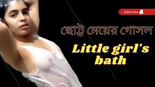 ছোট মেয়ের গোসল/ Tittle girl sbath 2023 new   #foryou #viral #শুদুভাল