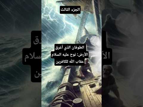 نوح عليه السلام والطوفان العظيم غرق الكفار قصة نوح الشرك الإسلام الدعوة قصص الأنبياء الشورتس