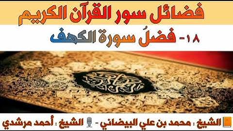 ١٨- فضلُ سورة الكهف | فضائل سور القرآن الكريم| الشيخ أحمد مرشدي