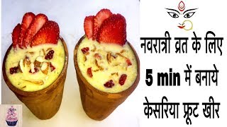 नवरात्री व्रत के लिए 5 min में बनाये केसरिया फ्रूट खीर-Navratri Vrat Quick Fruit Kheer Recipe