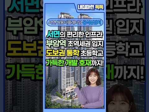 부산 서면 아파트 쌍용더플래티넘 분양정보