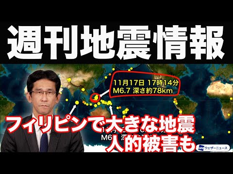 【週刊地震情報】 フィリピンでM6.7の大きな地震　人的被害も