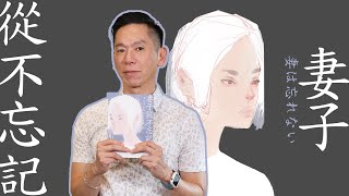 型男老總│書給你聽 EP360_文學小說篇:《妻子從不忘記》最親密的陌生人,就在這個家裡!是疑心生暗鬼,還是你根本從未真正認識身旁的人?