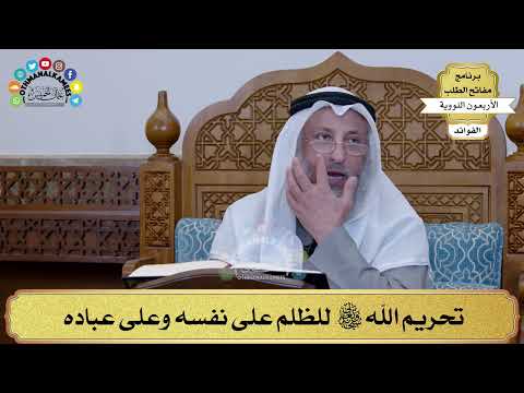 128 - تحريم الله تعالى للظلم على نفسه وعلى عباده - عثمان الخميس