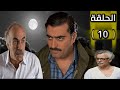 مسلسل المفتاح الحلقة 10 جودة عالية 