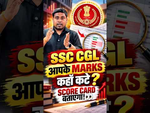 SSC CGL Score Card का सच! 🤫 क्या सुधारें? #ssccgl #motivation #shorts