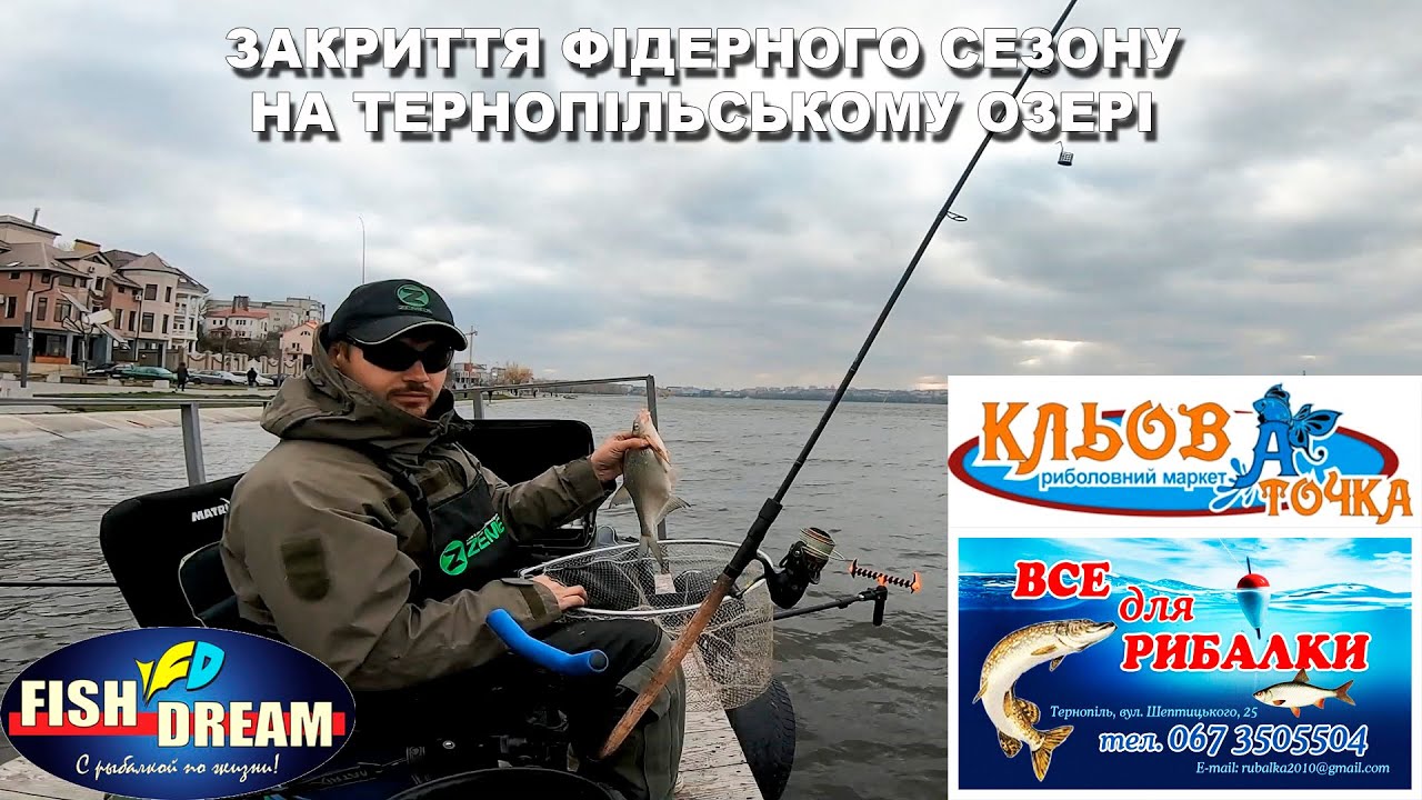Закриття фідерного сезону на Тернопільському озері