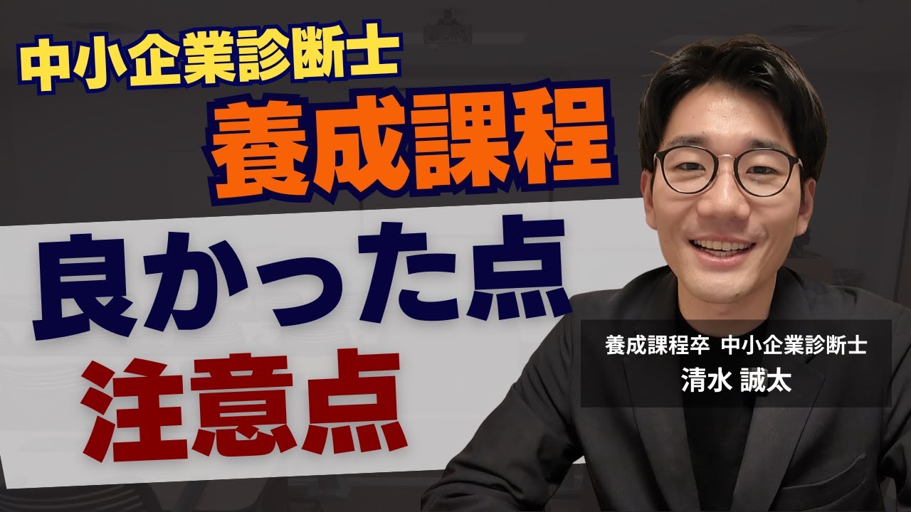 【実際どうなの？】養成課程の良かった点と注意点を解説 | 中小企業診断士