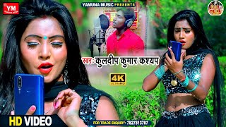 वीडियो कॉल पर काम ना चली - Kuldeep Kumar Kashyap Letest Song - Video Call Par Kaam Na Chali-Hit Song