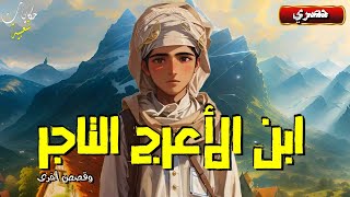 ابن الأعرج التاجر..من أروع القصص الشعبية.