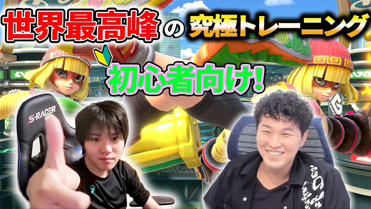 【スマブラSP】世界最強を取った二人の麺が教える、初心者にもわかる究極トレーニング