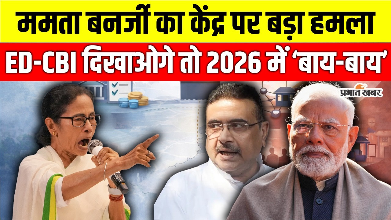 Election Commission पर भड़कीं ममता बनर्जी, “सरकार बदली तो सबसे पहले ट्रांसफर” | Kolkata