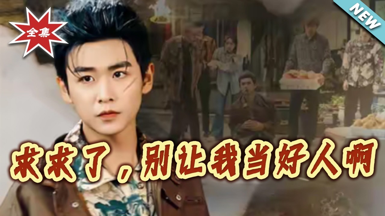 求求了别做好人：逆袭人生