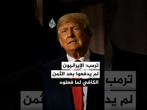 ترمب: الإيرانيون لم يدفعوا بعد الثمن الكافي لما فعلوه