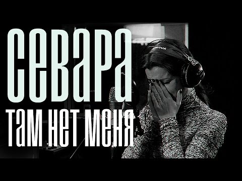 Севара - Там нет меня (Vocal cover by VeraFox)