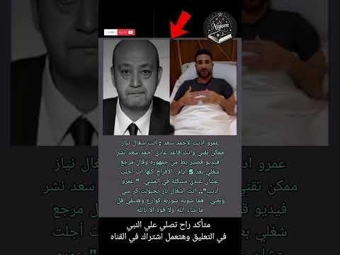 عمرو اديب ل أحمد سعد انت شغال نیاز ممکن تقني وانت قاعد عادي أحمد سعد نشر  نجوم في كتاب