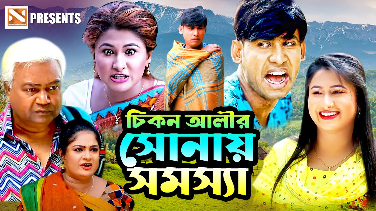 চিকন আলীর সোনায় সমস্যা | হায়দার আলী | চিকন আলী নাটক | New Bangla Natok 2022 | ঊর্মি | Urmi Comedy