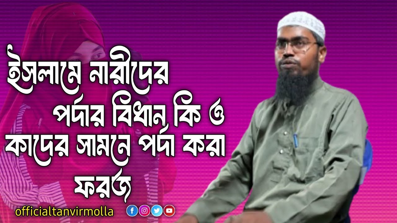 ইসলামে নারীদের পর্দা কাদের সামনে ফরজ মাওলানা আব্দুর রহমান বিন দেলোয়ার। নতুন ওয়াজ 2025