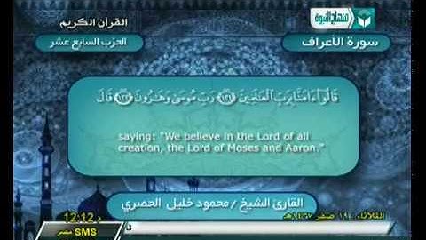 الحزب 17 | سورة الأعراف من الآية (88) إلي الآية (170) |  الشيخ محمود خليل ‫الحصري‬ رحمه الله