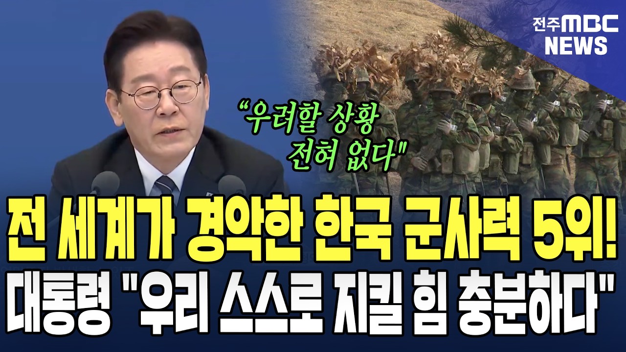전 세계가 경악한 한국 군사력 5위! 이대통령 