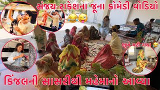 Kinjal ni Sasri thi Mehmano avya ☺️ | Sanjay Rakesh na Juna Comedy Video 😂😜 | Thakor Family