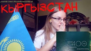 NS_VloG~|MV Reaction|ЭКСПО 2017 Астана - Официальный ролик Кыргызстана реакция. Инфа!