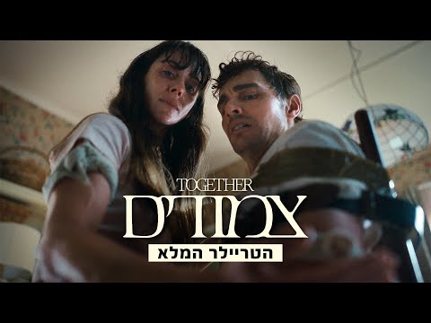 צמודים — טריילר