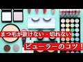 まつ毛が抜けない・切れない、ビューラーの基本