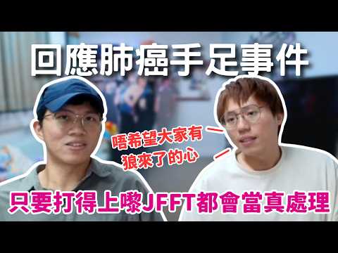 [JFFLIVE精華] 回應肺癌手足事件｜只要打得上嚟JFFT都會當真處理｜全新節目「米開良心台」？｜米師傅：唔希望大家有狼來了的心@JFFTHK @JFFLiveChannel​