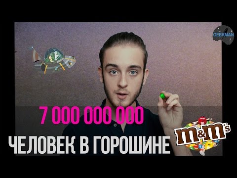 7 Миллиардов человек в горошине M M
