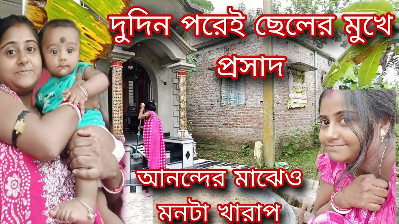দুদিন পরেই ছেলের মুখে প্রসাদ আনন্দ তো লাগছে তবে হঠাৎ করেই মনটা খারাপ হয়ে গেল।।