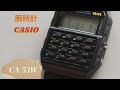 カシオの計算機付き腕時計に萌える  #腕時計 #レビュー #casio #ca53w