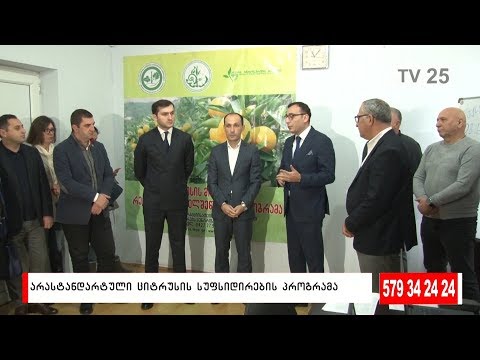 არასტანდარტული ციტრუსის სუფსიდირების პროგრამა ამოქმედდება