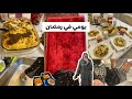 سبب غيابي الفترة اللي فاتت يومي في رمضان قضيت يوم كامل مع اخواتي وعملنا احلي فطار سبب غيابي الفترة اللي فاتت يومي في رمضان قضيت يوم كامل مع اخواتي وعملنا احلي فطار
