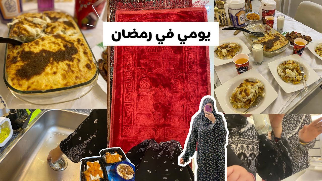 سبب غيابي الفترة اللي فاتت🥲يومي في رمضان 🌙 قضيت يوم كامل مع اخواتي وعملنا احلي فطار 👭🫶🏻