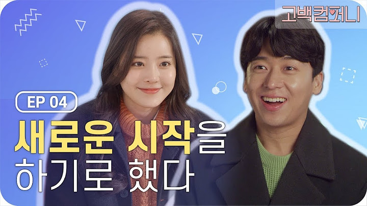 끝. 그리고 새로운 시작! [고백컴퍼니] - EP.04