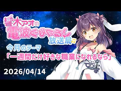 【響木アオの電波ぐるぐるり放送局】2026/04/14「もし一週間だけ好きな職業になれるなら？」