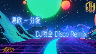 易欣 - 分愛【DJ明全 Disco Remix 2026】