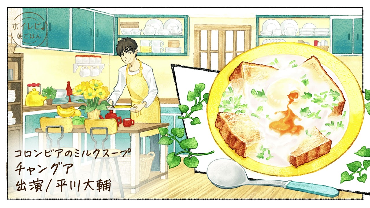 平川大輔さんの声で作る「コロンビアのミルクスープ チャングア」｜ボイレピ♪ 朝ごはん #17